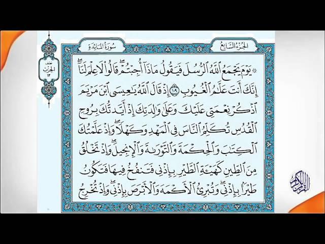 อัลกุรอาน 7 Quran HD   Abdul Rahman