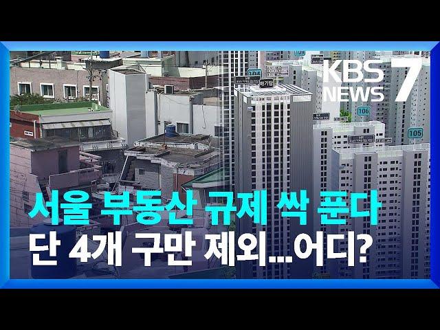 국토부, 강남3구·용산 빼고 부동산 규제지역 모두 해제 / KBS  2023.01.02.