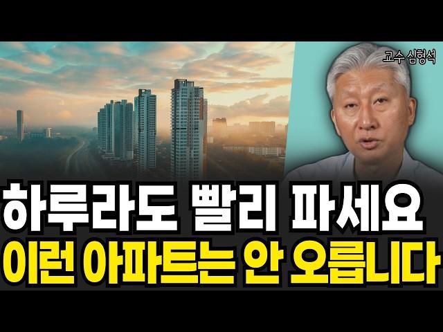 이런 아파트 사지 마라. 앞으로 절대 안 오른다. (심형석 교수 / 4부)