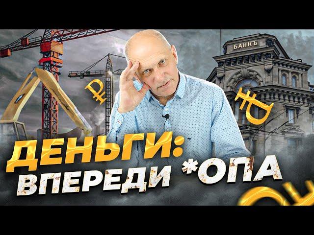 Что будет с деньгами и недвижимостью в нашей стране совсем скоро?