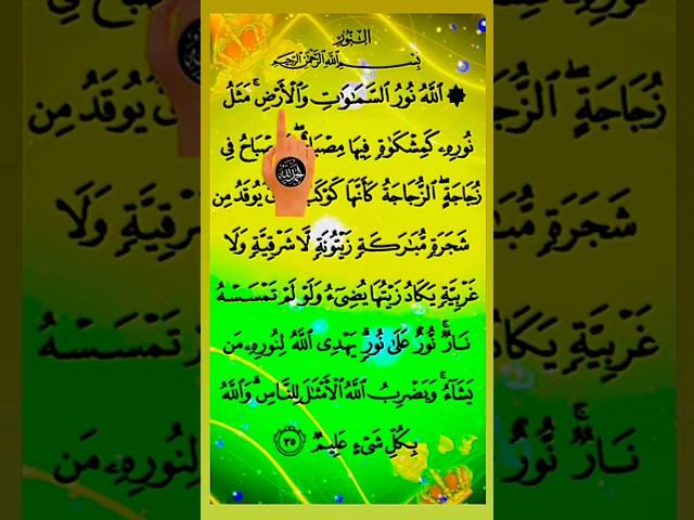 سورة النور ـ سعد الغامدي ـ ٱللَّهُ نُورُ ٱلسَّمَـٰوَ ٰ⁠تِ وَٱلۡأَرۡضِۚ️ #surahalnoor