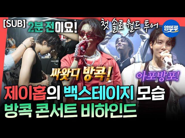 [전참시] [SUB] 방콕에 울려퍼진 한국어 떼창 성공적인 제이홉의 첫 솔로 월드 투어ㅣ#제이홉 #BTS MBC250614방송