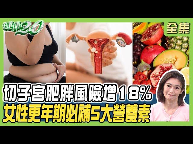 女星愛運動患子宮內膜癌 摘除子宮卵巢！女性5大營養素 更年期雙補雌激素.黃體素！健康2.0 20240922【完整版】鄭凱云 陳麗華 詹景全 王樂明 羅珮琳 陳之穎 @tvbshealth20