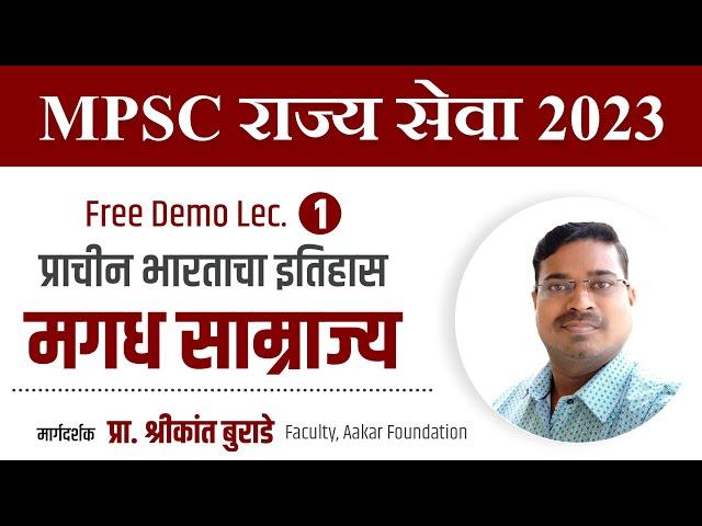 MPSC राज्य सेवा | प्राचीन भारताचा इतिहास : मगध साम्राज्य | प्रा. श्रीकांत बुराडे
