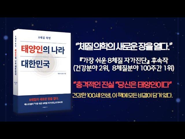 8체질 자가진단(베스트셀러 교보 건강 2위)에 이은 두 번째 역작, '8체질 혁명, 태양인의 나라 대한민국'