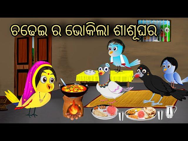 ଚଢେଇ ର ଭୋକିଲା ଶାଶୂଘର  || Tiki Chadhei Gapa || Odia Stories || Odia Gappa || Chadhei Gapa