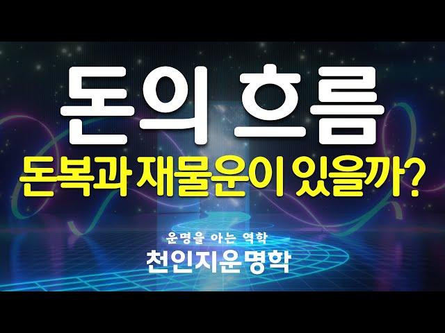 돈의 흐름 돈복과 재물운이 있을까?