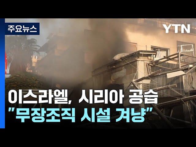 유엔 "이스라엘 가자전쟁, 집단학살 부합"...시리아 공습 30여 명 사상 / YTN