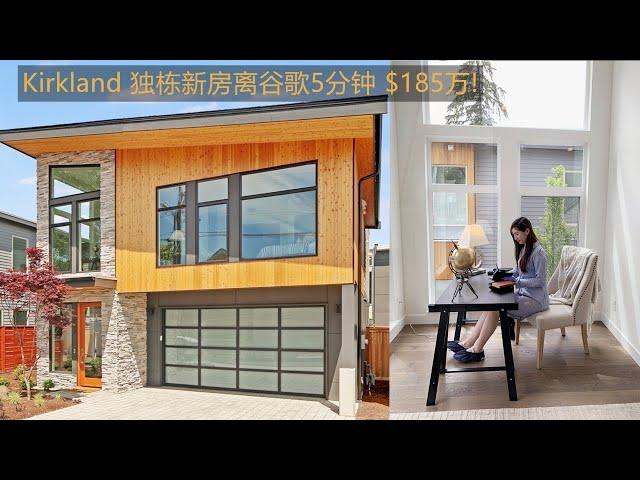 【西雅图买房】Kirkland 市区全新独栋别墅4房4浴 有超大顶楼阳台 顶级学区 走路十分钟到谷歌！【美国房地产】【西雅图乔安娜带你看房】【美国西雅图房产经纪】