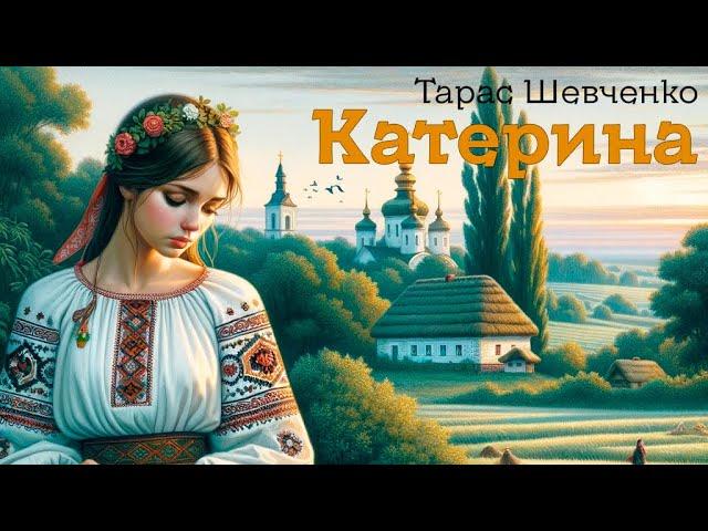 Тарас Шевченко - "Катерина" | Пісня на вірш