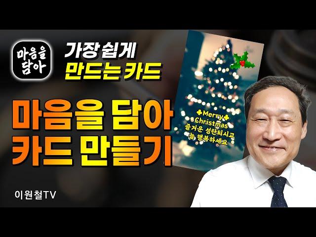 마음을 담아 카드 만들기가장 쉽게 만드는 연말 카드