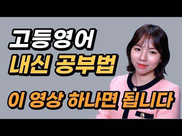 고등 영어내신 꼭 이렇게 공부하세요(대치동 영어강사의 내신 공부법 대방출) | 특히 07년생 주목하세요