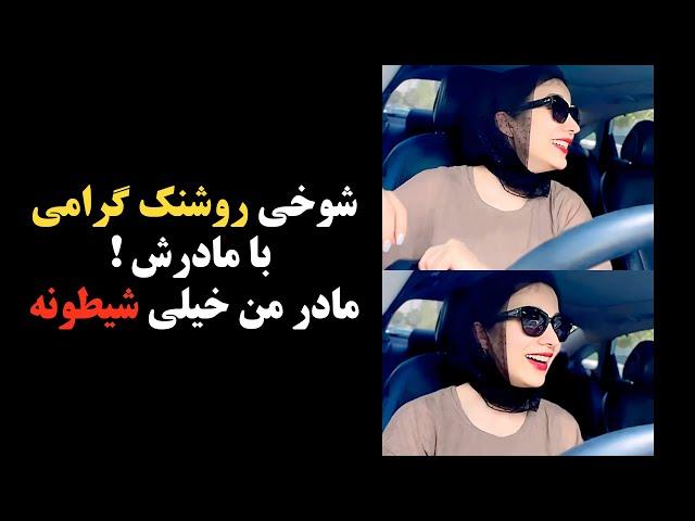 شوخی روشنک گرامی با مادرش ! مادر من خیلی شیطونه...