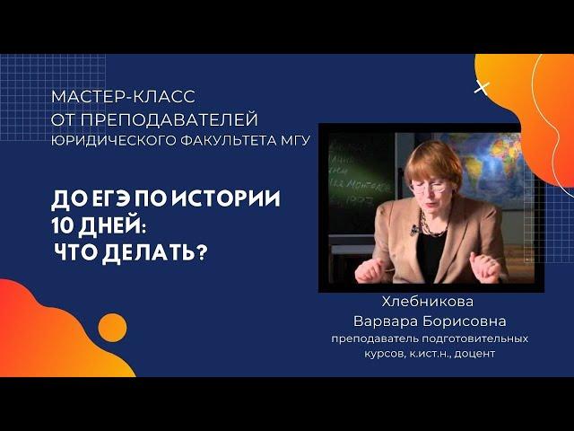 Как подготовиться к ЕГЭ по истории за 10 дней: советы от преподавателей МГУ