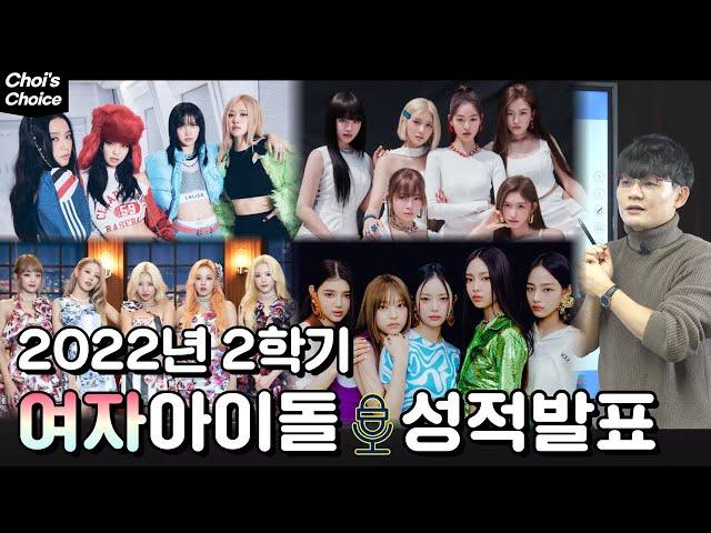 2022 Female Idol 2nd-Half Results