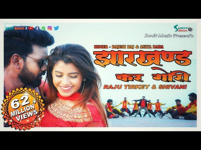 झारखण्ड कर गोरी  // NEW NAGPURI SONG 2019 // RAJU TIRKEY & SHIVANI // SUNIT MUSIC