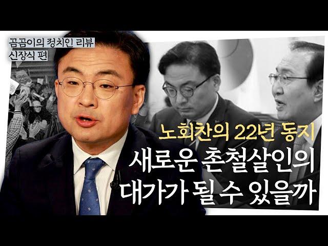 노회찬의 뒤를 이을 유머와 해학의 정치인 신장식 : 정치인리뷰 - 신장식