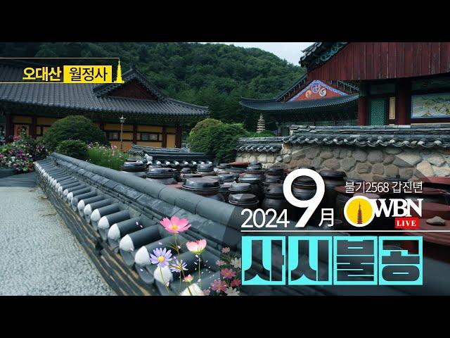 2024년 9월 23일 월요일 | OWBN 오대산 월정사 사시불공 |