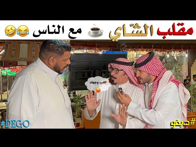 مقلب الشاي مع الناس ضحك - ديقو Pranks