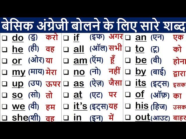 Daily use English Word Meaning | Words with Hindi meaning | Basic Word Meaning English to Hindi