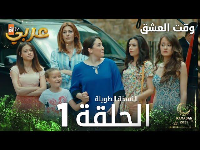 وقت العشق | الحلقة 1 النسخة الطويلة | Aşk Zamanı | مدبلج