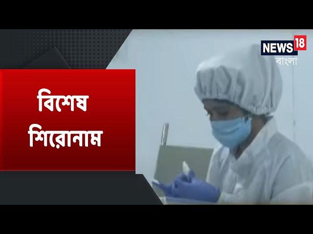 Headlines : গুরুত্বপূর্ণ খবরের শিরোনাম । 23 August, 2020