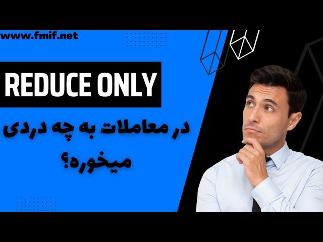آموزش کاربردی قابلیت Reduce only در معاملات فیوچرز