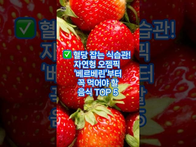  혈당 잡는 식습관! 자연형 오젬픽 ‘베르베린’부터 꼭 먹어야 할 음식 TOP 5#배르베린#오젬픽#당뇨#혈당#인슐린#혈당 스파이크 #혈당조절#체중관리#식이섬유#berberine