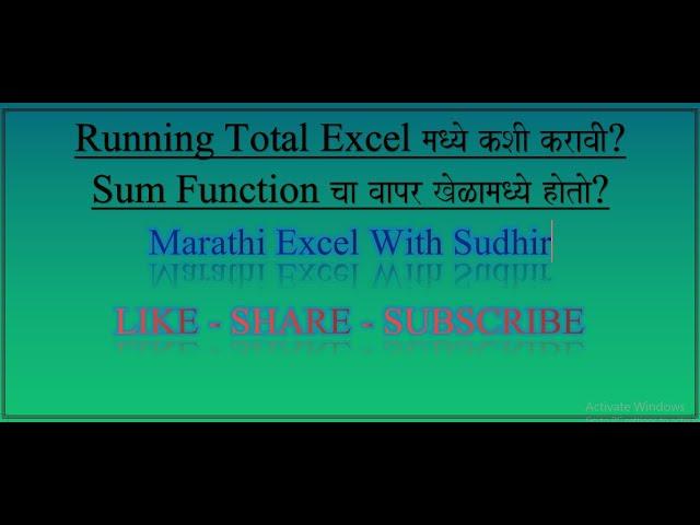 How to calculate running total in excel in marathi #excelMarathi#marathiexcel#Marathiexcelwithsudhir