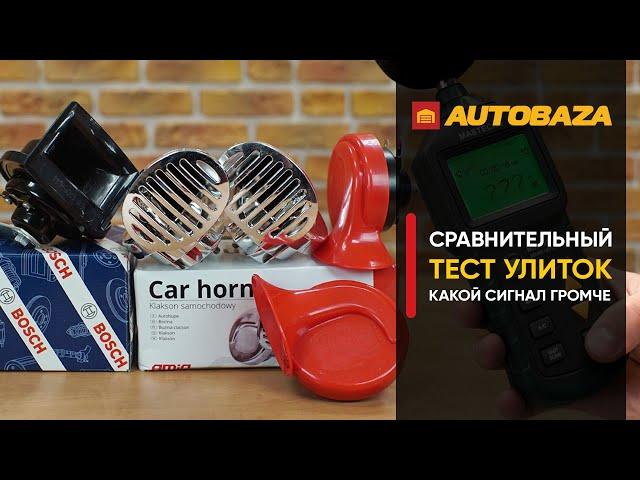 Сигналы "улитки". Как они звучат? На сколько громкие сигналы. Автомобильный сигнал. Клаксон.