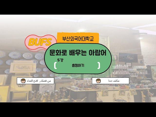 [ 스마트 콘텐츠 아랍어 ] 제5강. 흥정하기