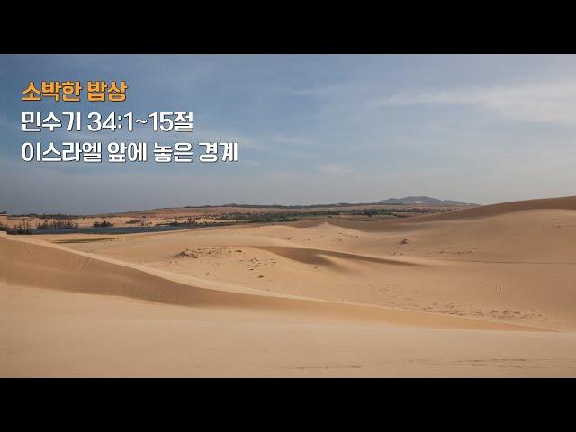 [물댄동산교회] 소박한 밥상  | 6월 6일(금) 조희정 전도사