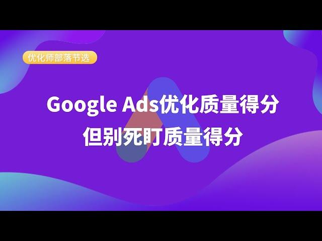 【优化师部落节选】Google Ads优化质量得分，但别死盯质量得分