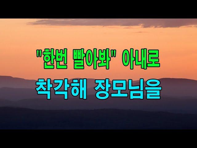 (사이다 사연) "한번 빨아봐" 아내로 착각해 장모님을... 낭만캐스터/사연라디오