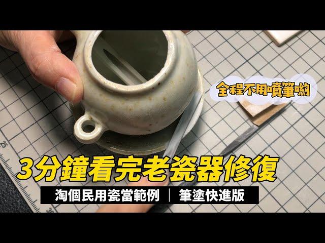 如何使用毛筆修復瓷器：造型可愛的清代老油燈修復過程The Restoration Process of an Adorable Antique Qing Oil Lamp