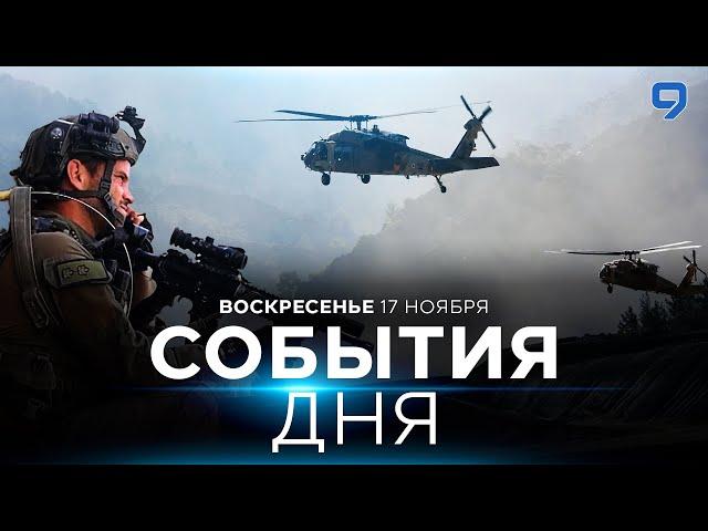 СОБЫТИЯ ДНЯ. ИЗРАИЛЬ. 17 ноября 16:00 - 20:00. Новости Израиля сегодня