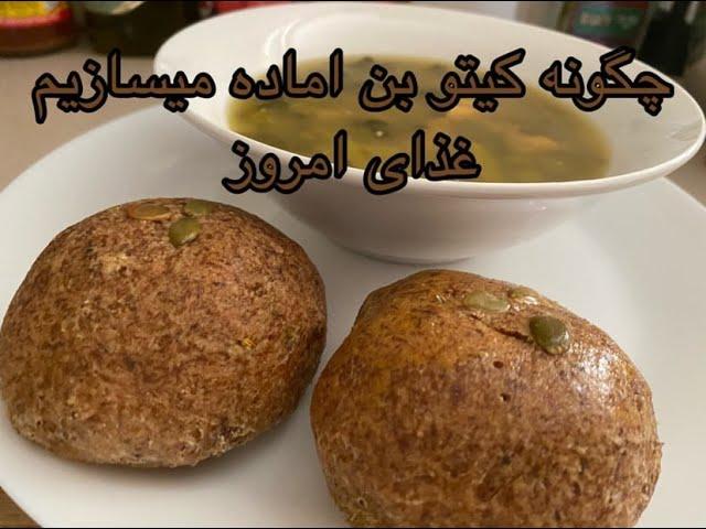 طرز طهة نان برگر با آرد بادام براي كم كردن وزن ( رژيم كيتو)