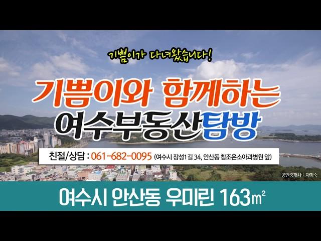 여수아파트 안산동 우미린 163㎡ 바다조망