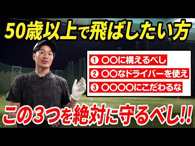 【50歳以上必見】パワーや柔軟性がなくてもドライバーを飛ばす方法【シニアゴルファー必見】【飛距離が落ちた時の対策】