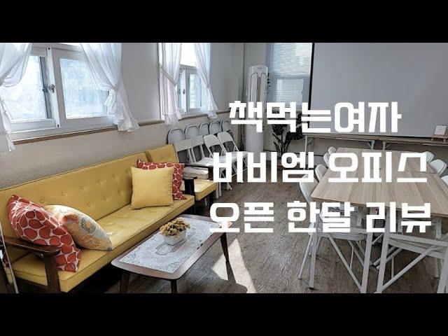 1인기업 책먹는여자 책먹는살롱 사무실 오픈 한달 리뷰