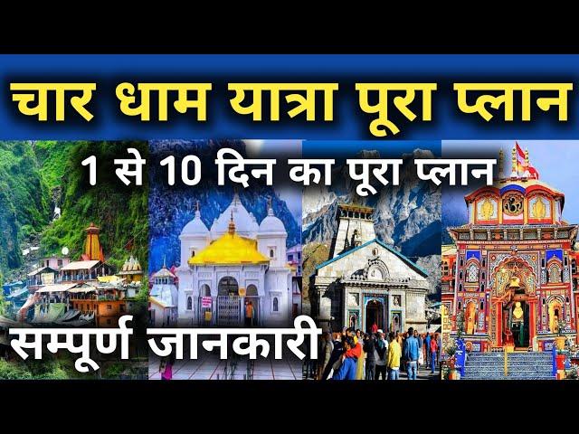 Char Dham Yatra Plan Full Details Video || चार धाम यात्रा का पूरा प्लान || Char Dham Yatra 2024