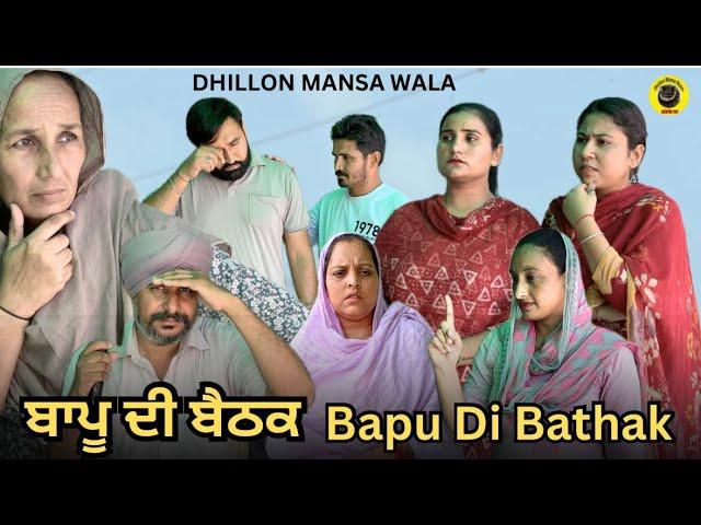 ਬਾਪੂ ਦੀ ਬੈਠਕ ! Bapu Di Bathak !New Latest Punjabi WebSeries 2024 !Dhillon Mansa Wala !Aman Dhillon