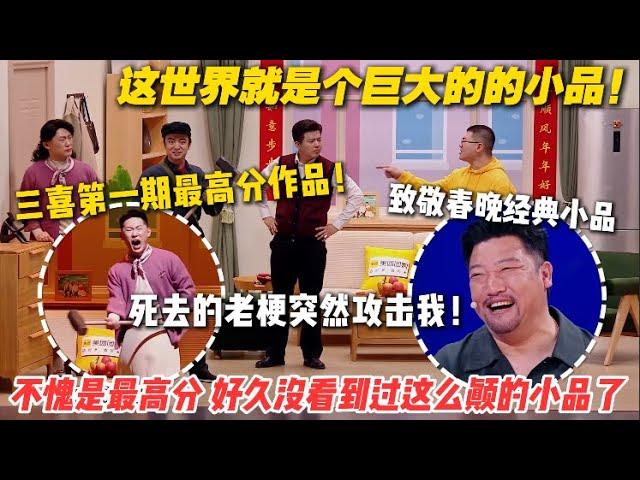 太牛了！三喜第一期最高分作《小品的世界》致敬春晚小品，看懂的人早已泪流满面了 #喜人奇妙夜 #综艺show #搞笑 #综艺