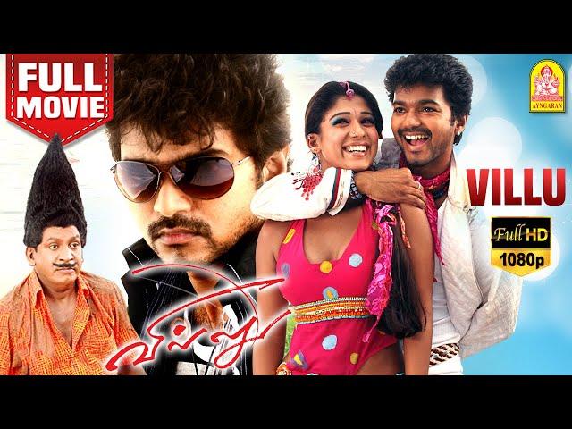 Villu | Villu Full Movie | Villu Tamil Movie | Vijay | Nayanthara | Ranjitha | Prakash Raj |Vadivelu