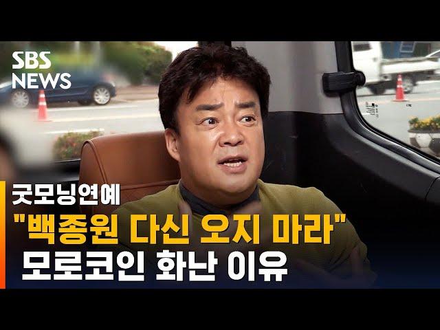 "다신 오지 마라"…백종원 SNS에 모로코인 악성 댓글 쏟아져 / SBS / 굿모닝연예