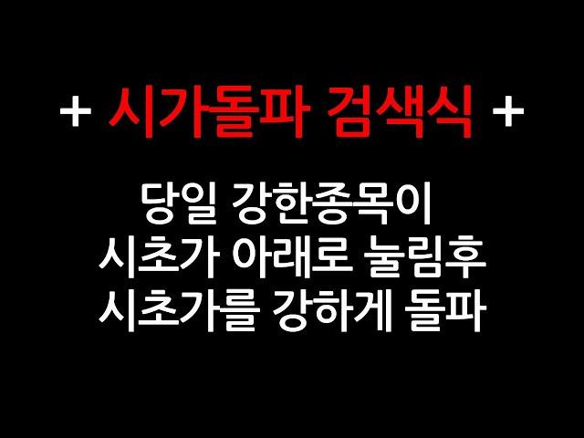 시가 돌파 검색식 / 당일 장중에 시가를 돌파하는 검색식