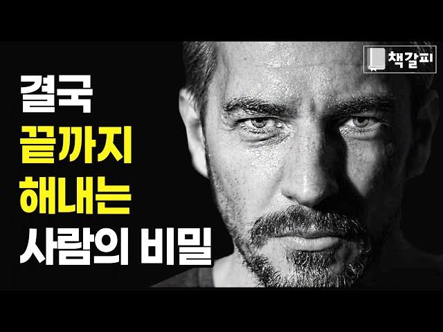 목표 달성에 무조건 성공하는 방법 (18년간의 연구 결과)