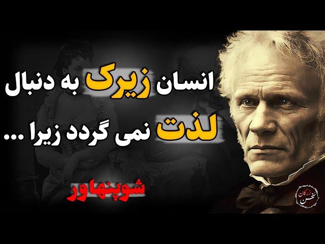 آیا تو روزگار پر از درد و رنج میشه به خوشبختی رسید!آموزه های شوپنهاور که باید از طلا گرفت...