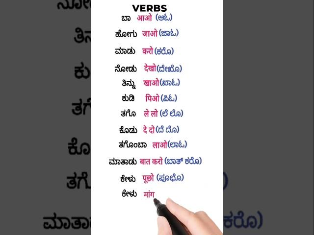 Hindi learning through Kannada#hindilearning#hindiverbs#hindilearningthroughkannada#shorts#trending