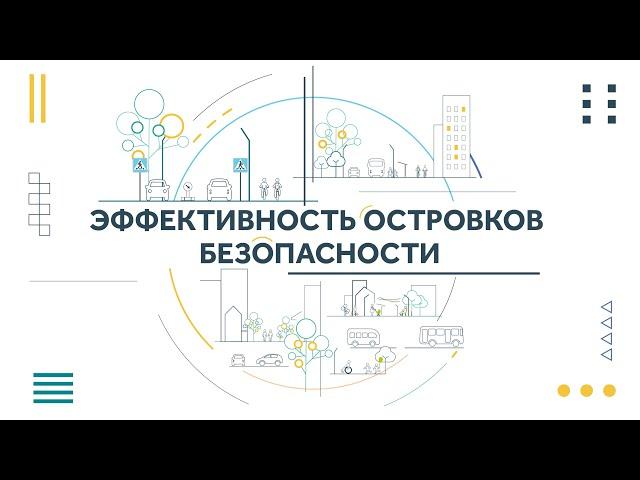 Минута урбанистики - Эффективность островков безопасности